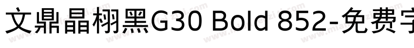 文鼎晶栩黑G30 Bold 852字体转换